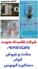  ساخت و فروش دستگیره تبلیغاتی اتوبوس و مترو